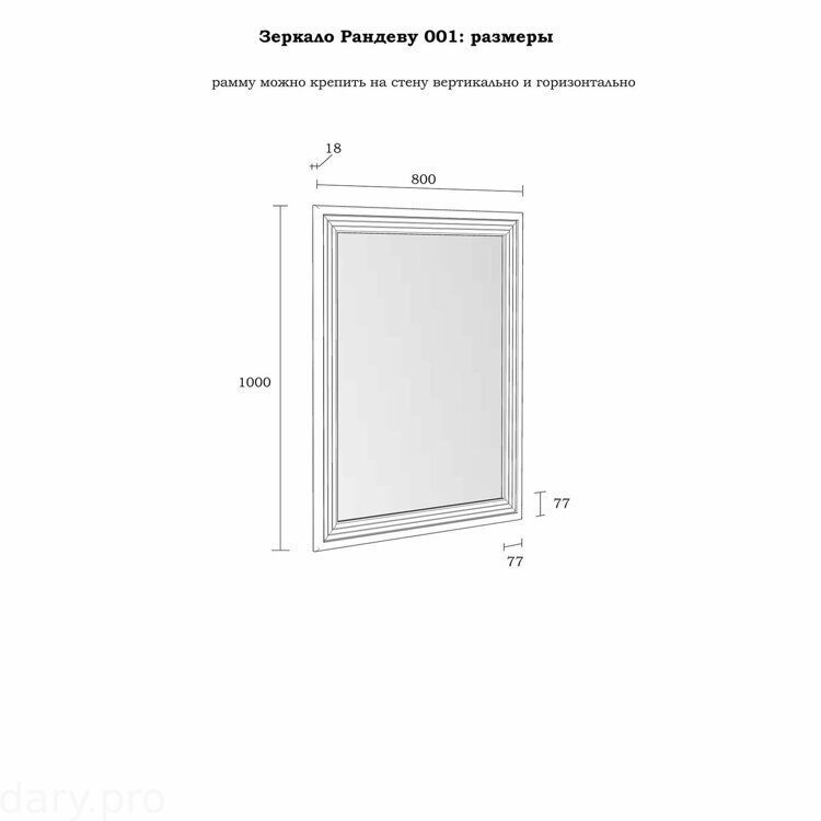 Зеркало Рандеву 001